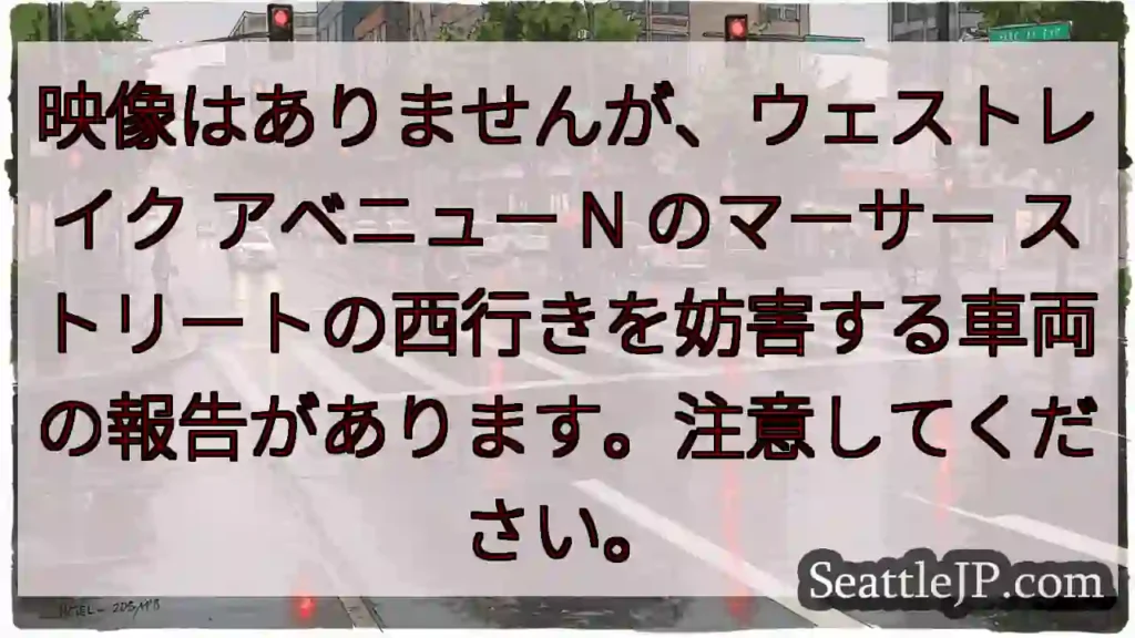 映像はありませんが、ウェストレイク アベニュー N のマーサー