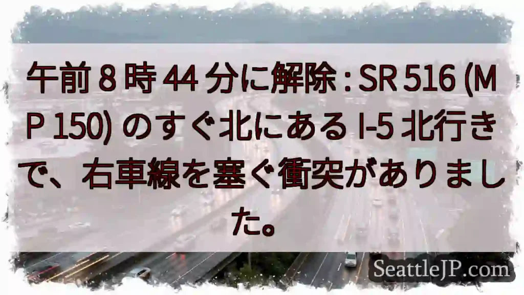 午前 8 時 44 分に解除 : SR 516 (MP 150) のすぐ北にある I-5