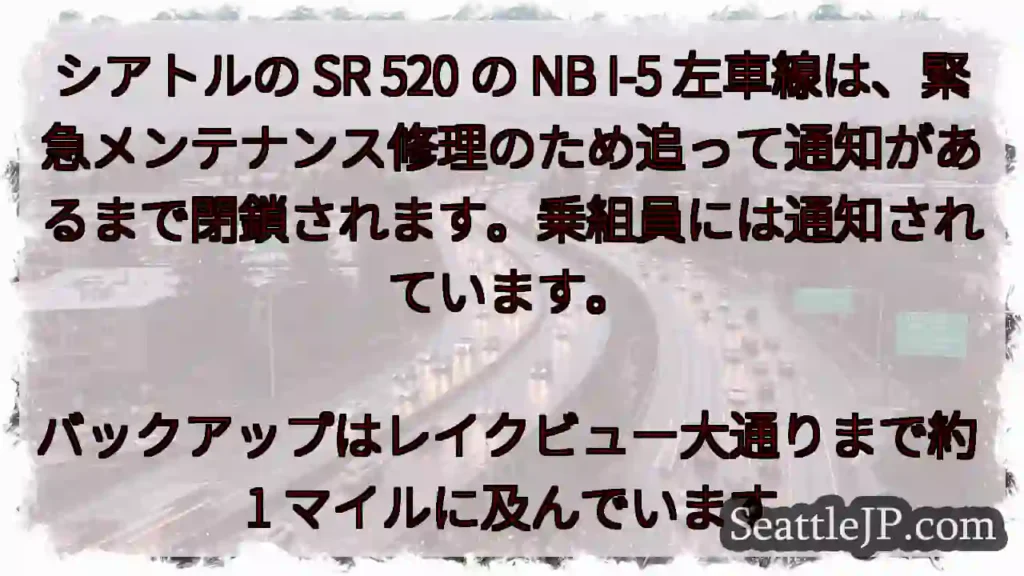 シアトルの SR 520 の NB I-5
