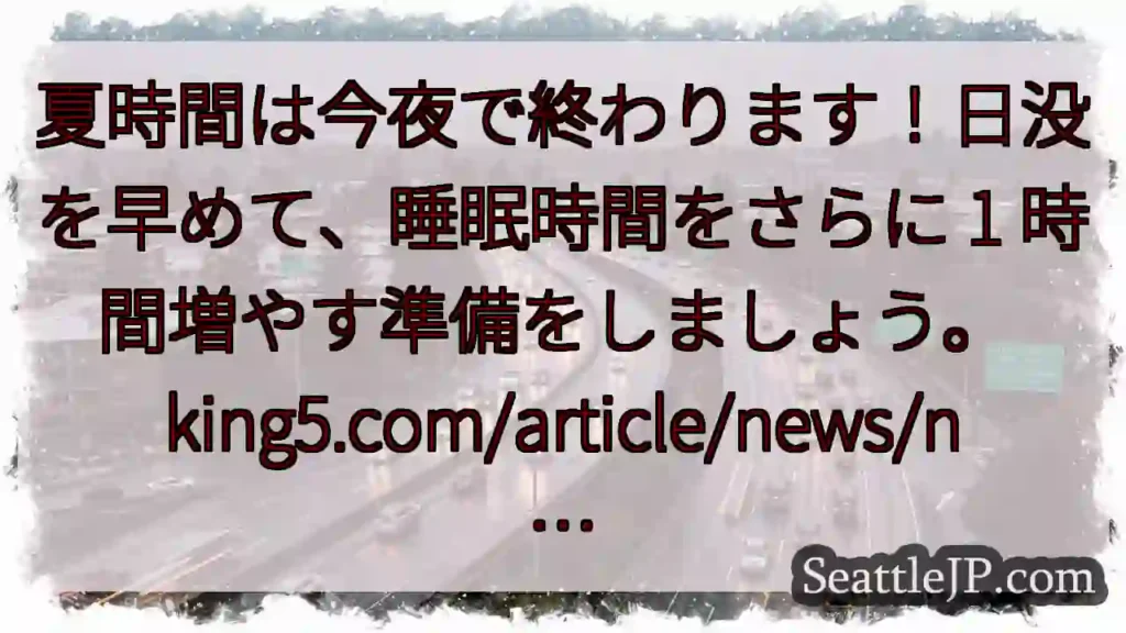 夏時間は今夜で終わります！日没を早めて、睡眠時間をさらに 1 時間増やす準備をしましょう。