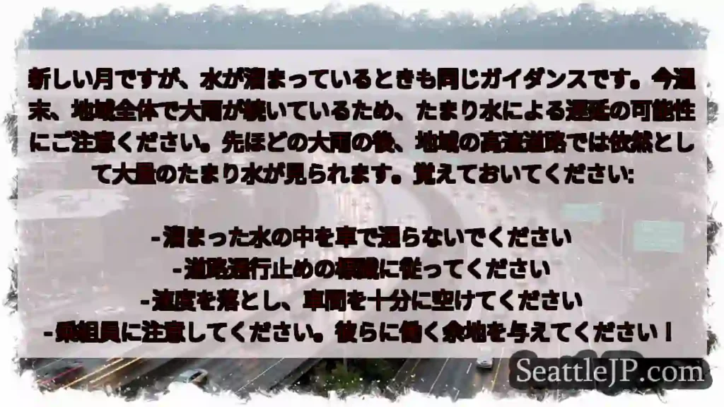 新しい月ですが、水が溜まっているときも同じガイダンスです。今週末、地域全体で大雨が続いているため、た