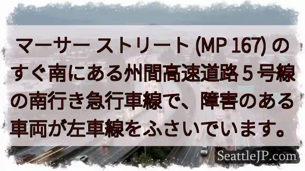 マーサー ストリート (MP 167) のすぐ南にある州間高速道路 5