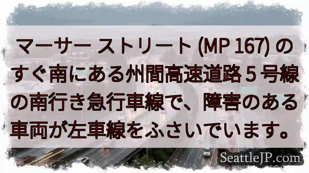 マーサー ストリート (MP 167) のすぐ南にある州間高速道路 5