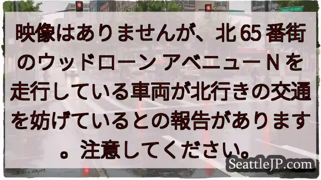 映像はありませんが、北 65 番街のウッドローン アベニュー N