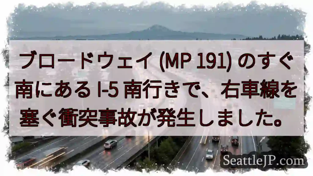 ブロードウェイ (MP 191) のすぐ南にある I-5