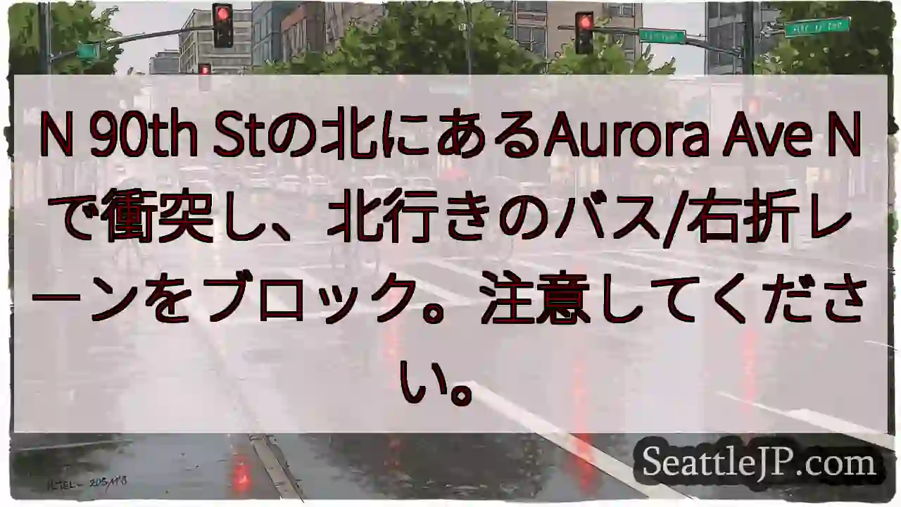 N 90th Stの北にあるAurora Ave