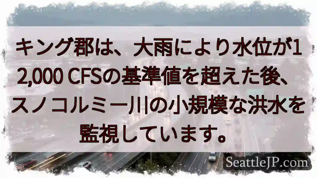 キング郡は、大雨により水位が12,000