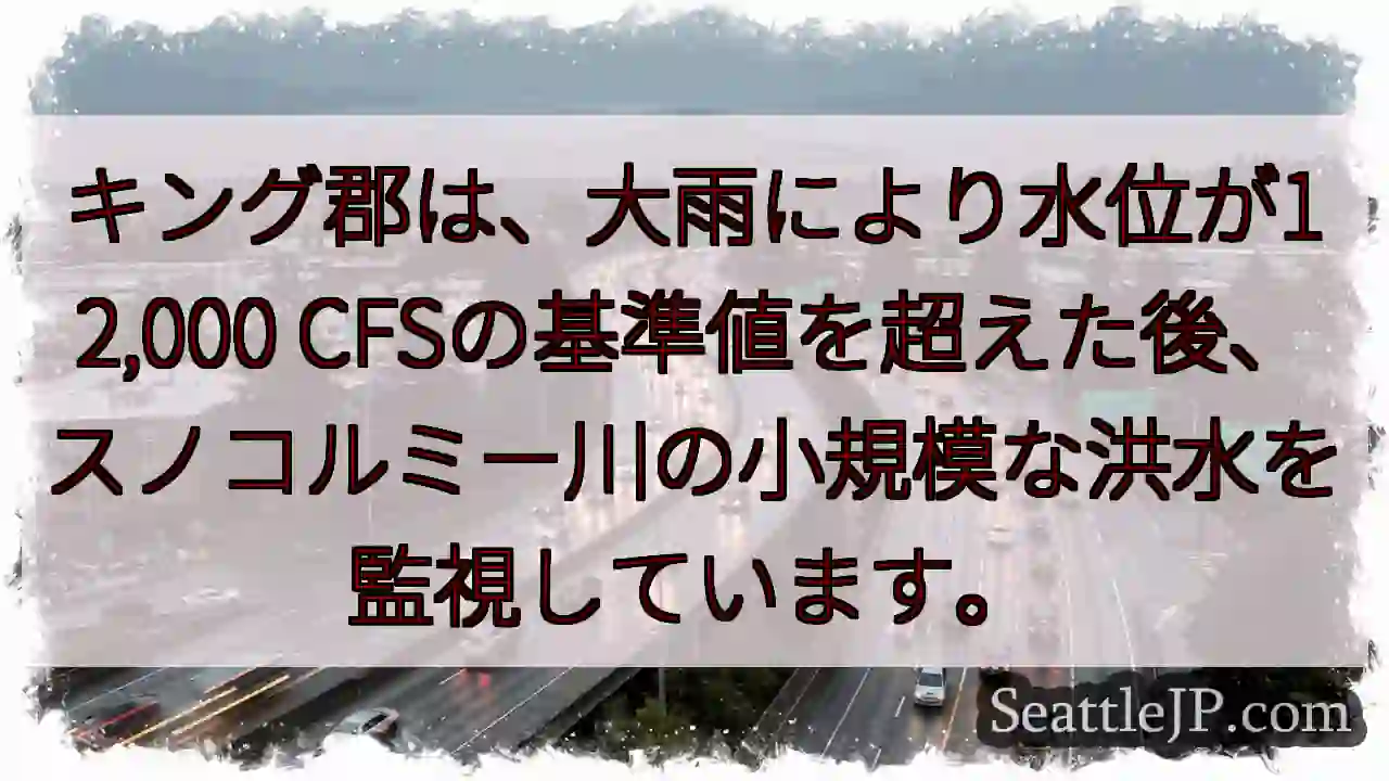 キング郡は、大雨により水位が12,000