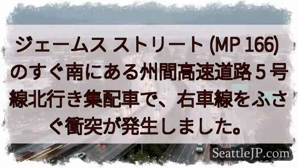 ジェームス ストリート (MP 166) のすぐ南にある州間高速道路 5