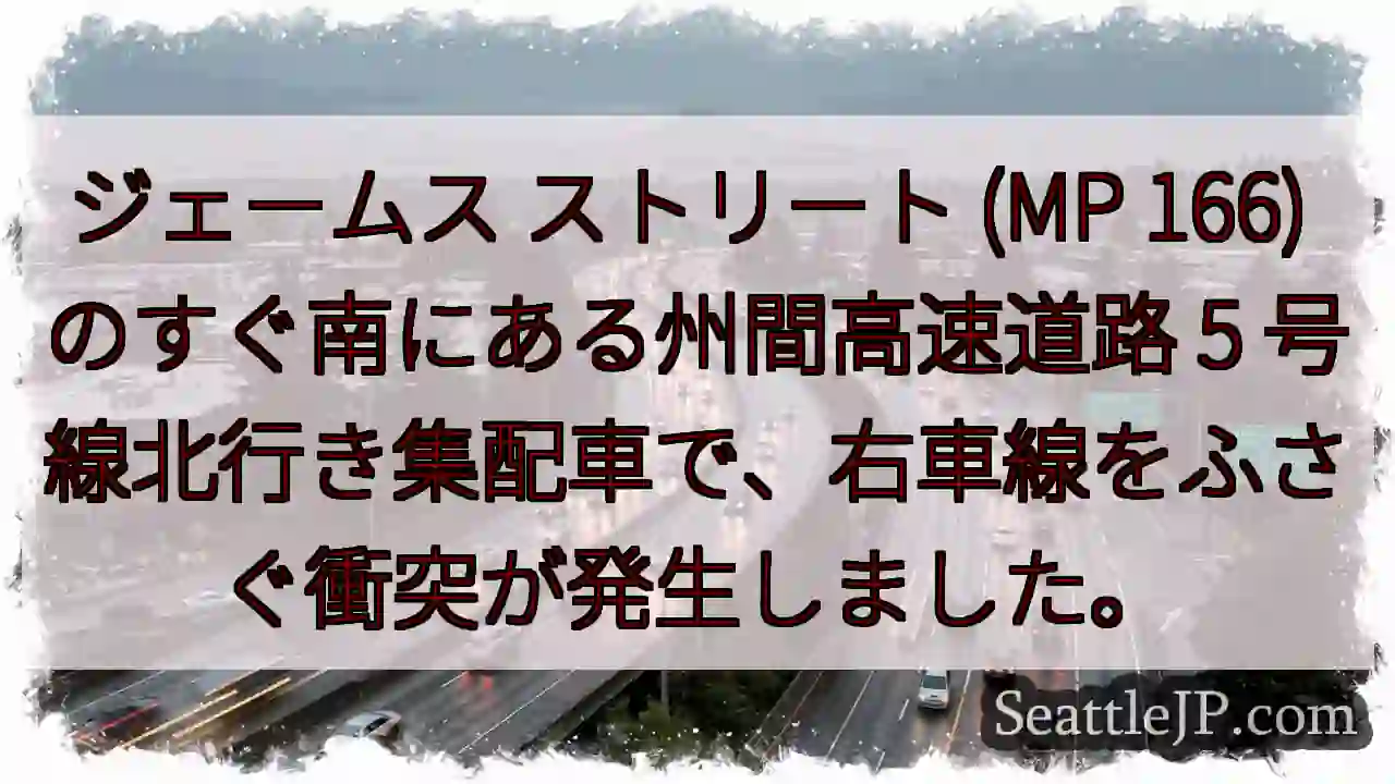 ジェームス ストリート (MP 166) のすぐ南にある州間高速道路 5
