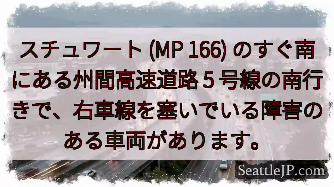 スチュワート (MP 166) のすぐ南にある州間高速道路 5