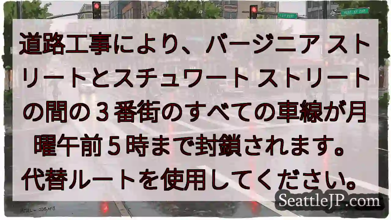 道路工事により、バージニア ストリートとスチュワート ストリートの間の 3