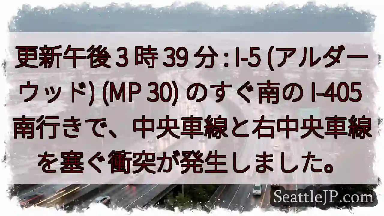 更新午後 3 時 39 分 : I-5 (アルダーウッド) (MP 30) のすぐ南の I-405