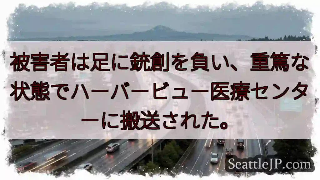 被害者は足に銃創を負い、重篤な状態でハーバービュー医療センターに搬送された。