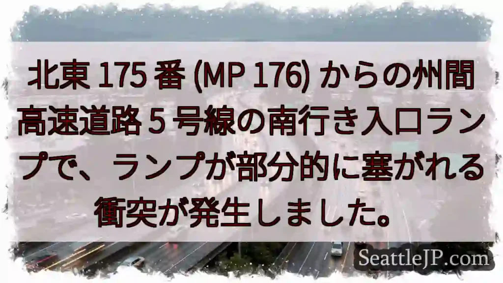北東 175 番 (MP 176) からの州間高速道路 5