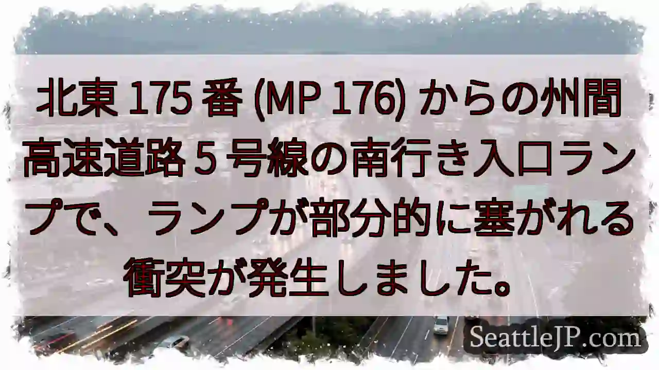 北東 175 番 (MP 176) からの州間高速道路 5