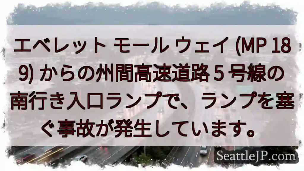 エベレット モール ウェイ (MP 189) からの州間高速道路 5