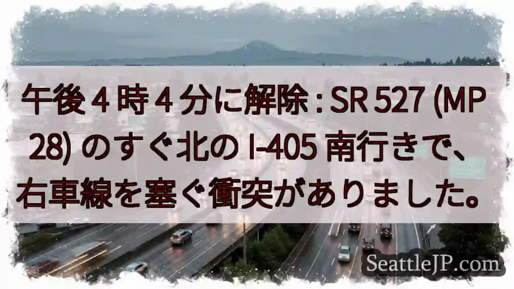 午後 4 時 4 分に解除 : SR 527 (MP 28) のすぐ北の I-405