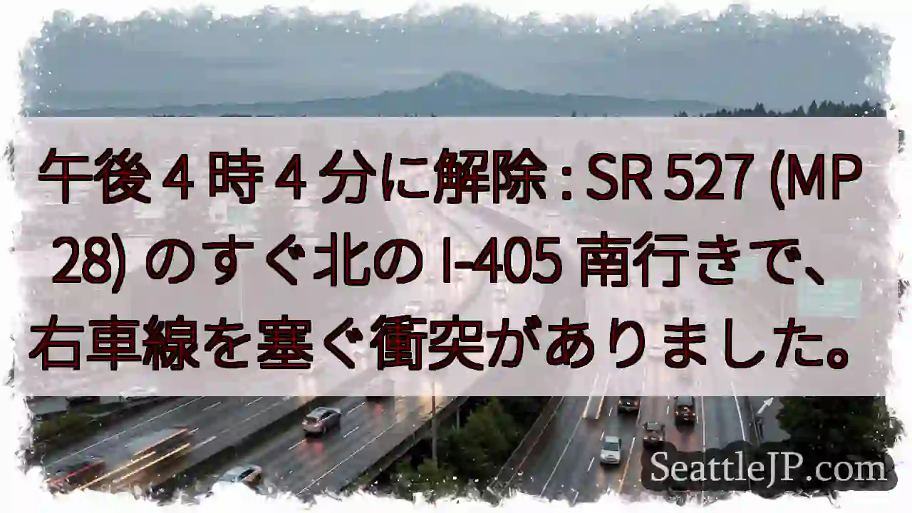 午後 4 時 4 分に解除 : SR 527 (MP 28) のすぐ北の I-405
