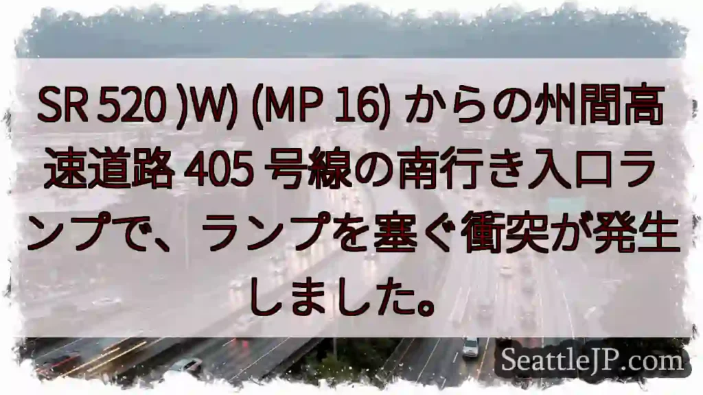 SR 520 )W) (MP 16) からの州間高速道路 405