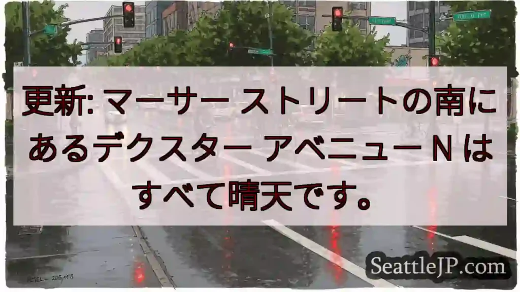 更新: マーサー ストリートの南にあるデクスター アベニュー N はすべて晴天です。
