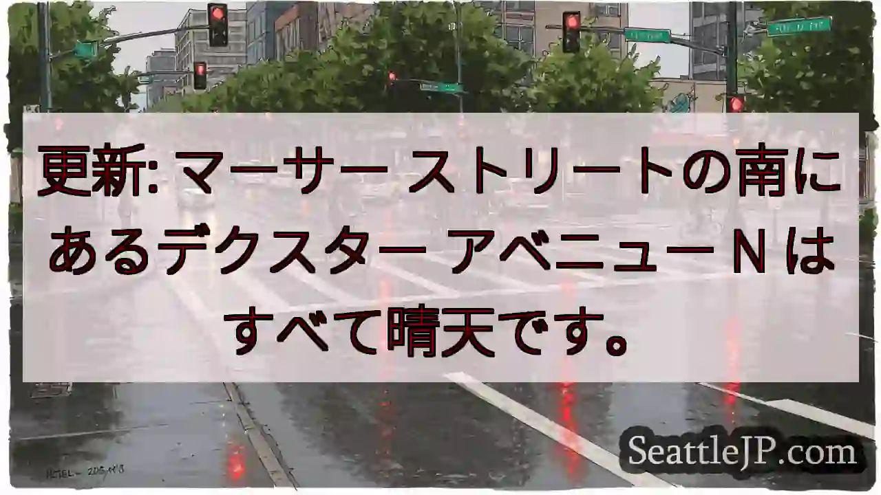 更新: マーサー ストリートの南にあるデクスター アベニュー N はすべて晴天です。