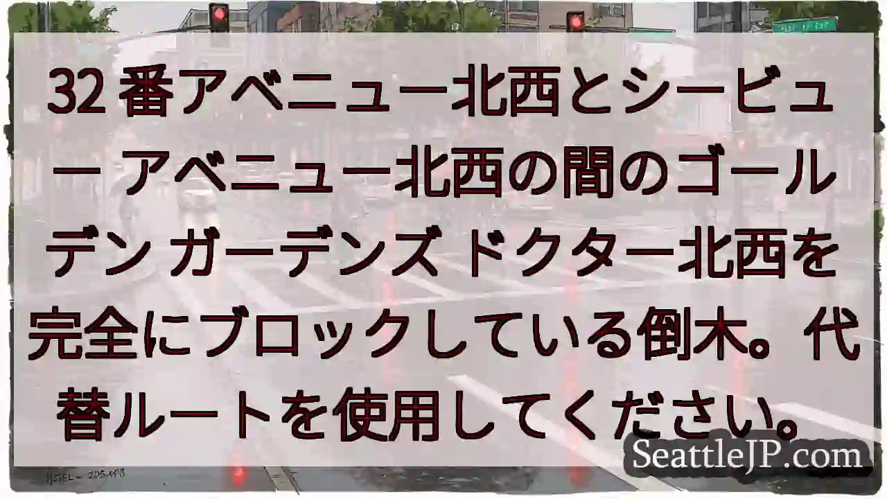 32 番アベニュー北西とシービュー アベニュー北西の間のゴールデン ガーデンズ