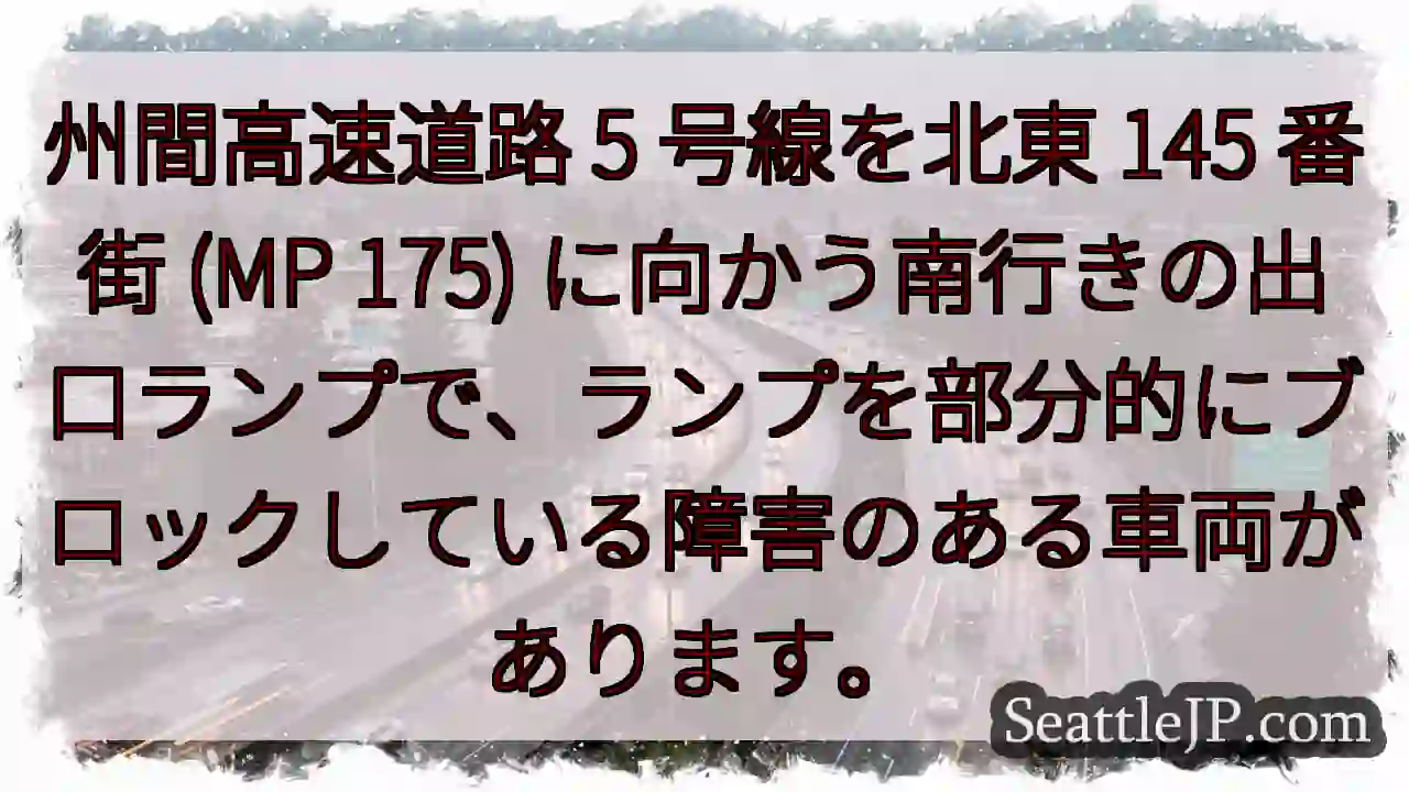 州間高速道路 5 号線を北東 145 番街 (MP 175)
