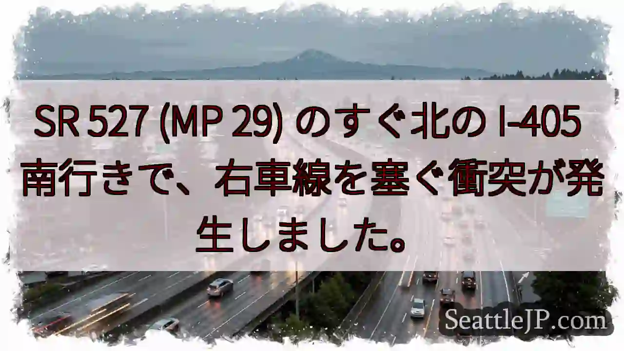 SR 527 (MP 29) のすぐ北の I-405 南行きで、右車線を塞ぐ衝突が発生しました。