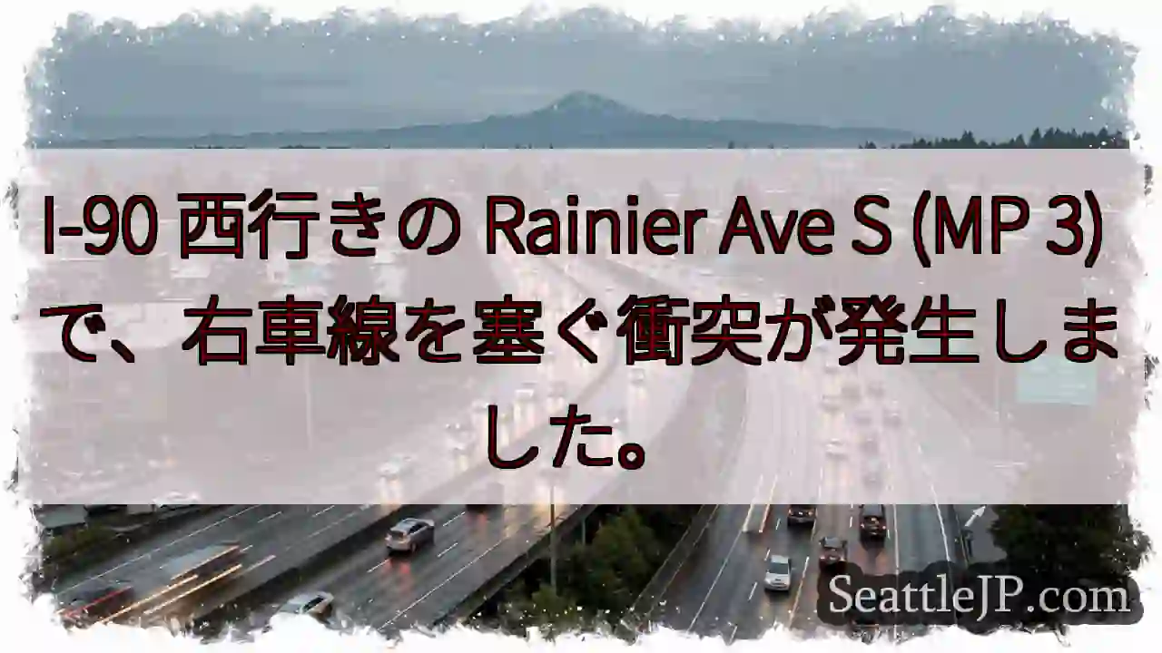 I-90 西行きの Rainier Ave S (MP 3) で、右車線を塞ぐ衝突が発生しました。