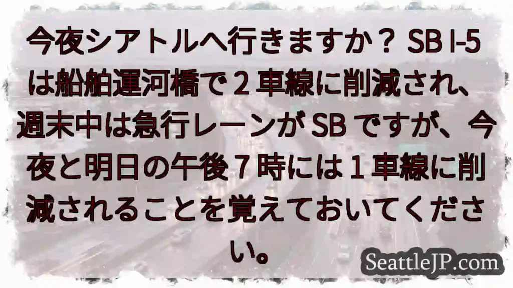 今夜シアトルへ行きますか？ SB I-5 は船舶運河橋で 2 車線に削減され、週末中は急行レーンが