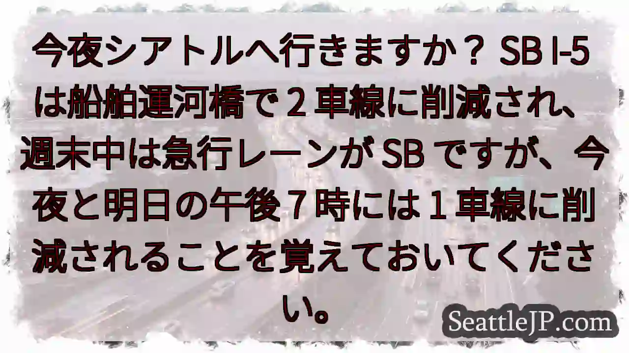 今夜シアトルへ行きますか？ SB I-5 は船舶運河橋で 2 車線に削減され、週末中は急行レーンが
