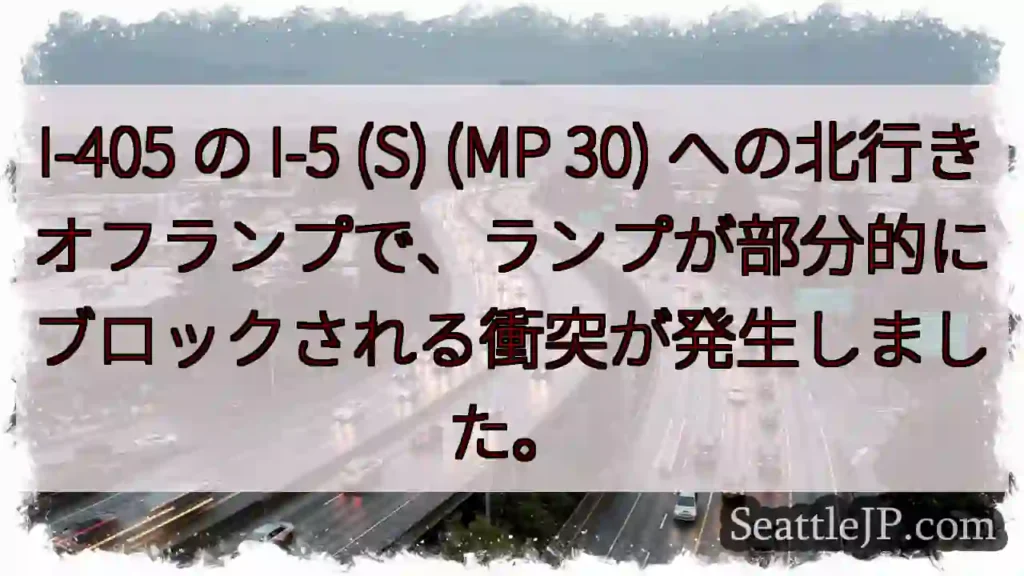 I-405 の I-5 (S) (MP 30)