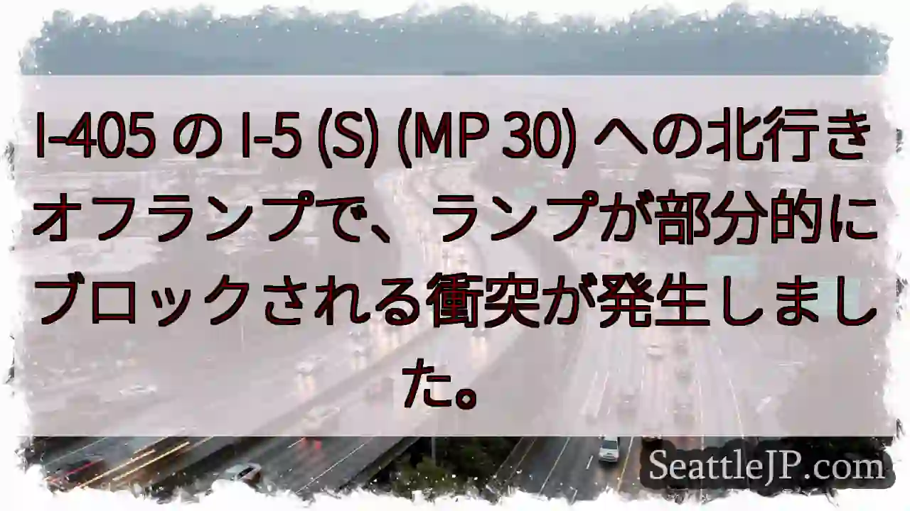 I-405 の I-5 (S) (MP 30)