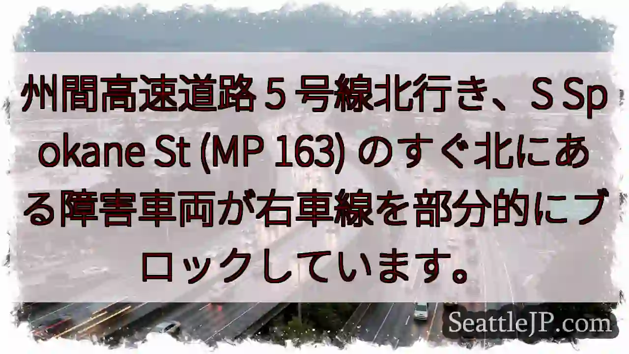 州間高速道路 5 号線北行き、S Spokane St (MP 163)