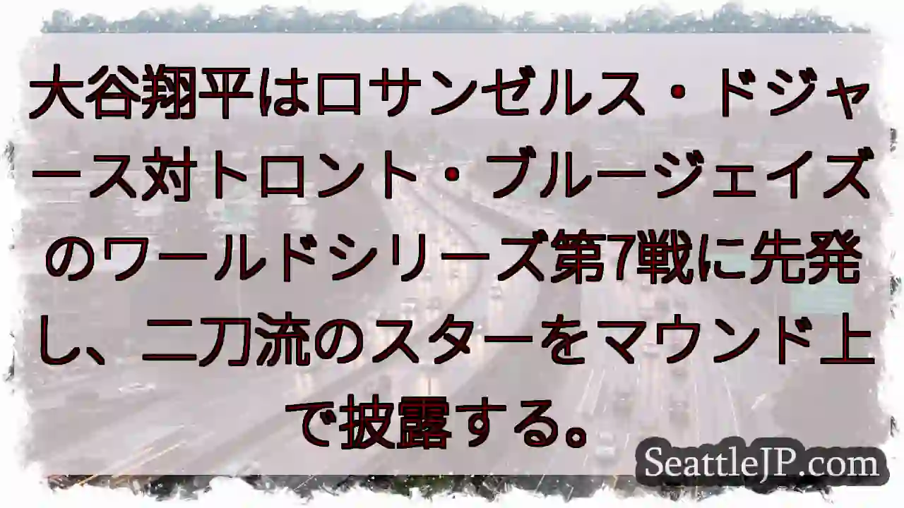 大谷翔平はロサンゼルス・ドジャース対トロント・ブルージェイズのワールドシリーズ第7戦に先発し、二刀流