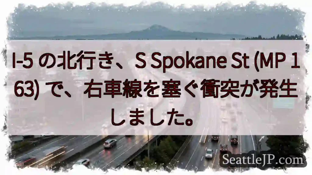 I-5 の北行き、S Spokane St (MP 163) で、右車線を塞ぐ衝突が発生しました。