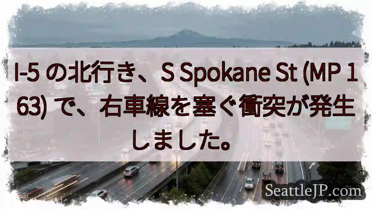 I-5 の北行き、S Spokane St (MP 163) で、右車線を塞ぐ衝突が発生しました。