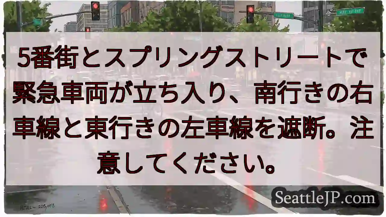 5番街とスプリングストリートで緊急車両が立ち入り、南行きの右車線と東行きの左車線を遮断。注意してくだ