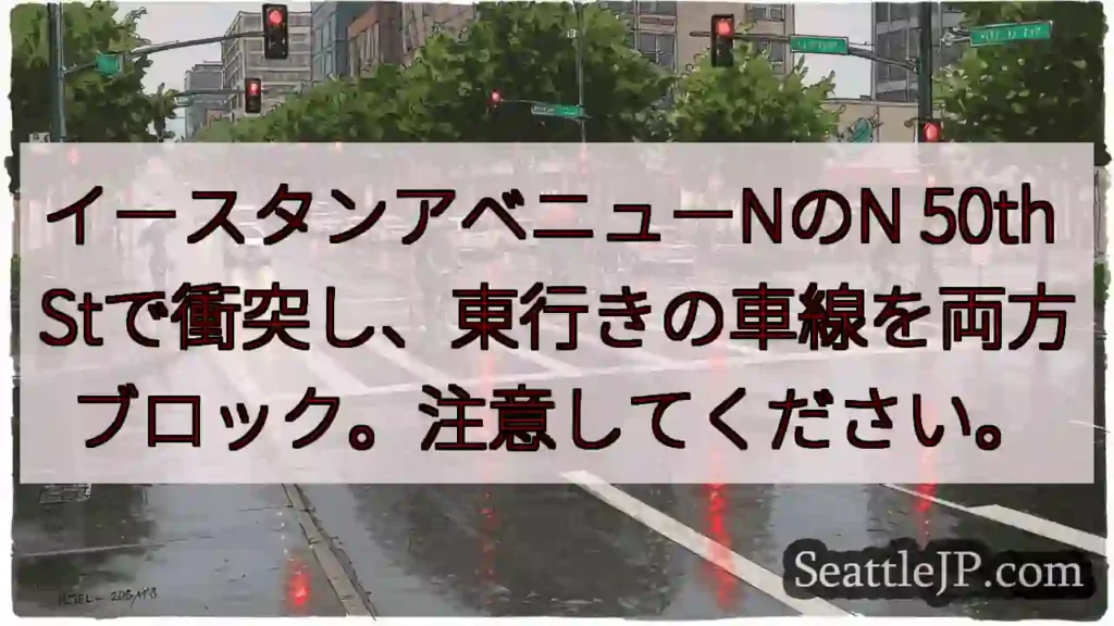 イースタンアベニューNのN 50th Stで衝突し、東行きの車線を両方ブロック。注意してください。