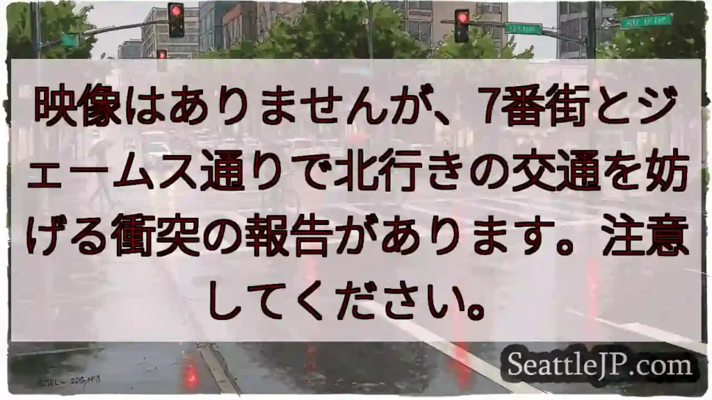 映像はありませんが、7番街とジェームス通りで北行きの交通を妨げる衝突の報告があります。注意してくださ