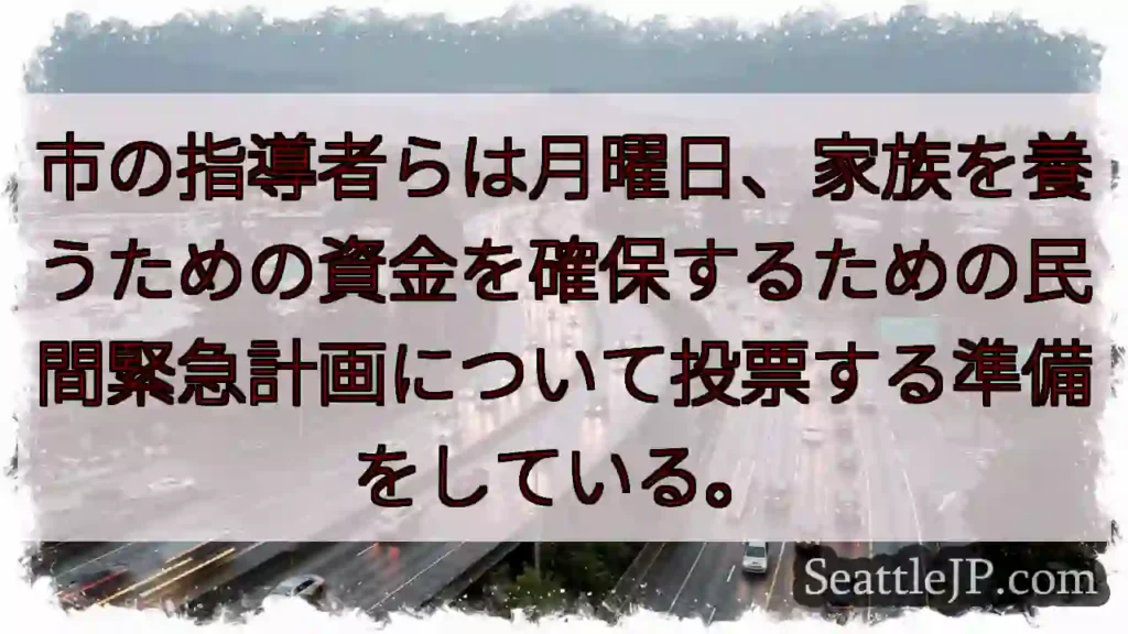 市の指導者らは月曜日、家族を養うための資金を確保するための民間緊急計画について投票する準備をしている