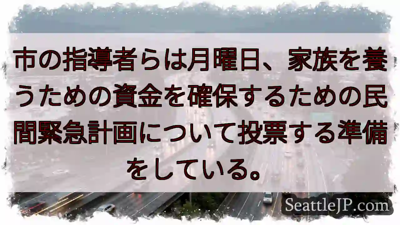 市の指導者らは月曜日、家族を養うための資金を確保するための民間緊急計画について投票する準備をしている