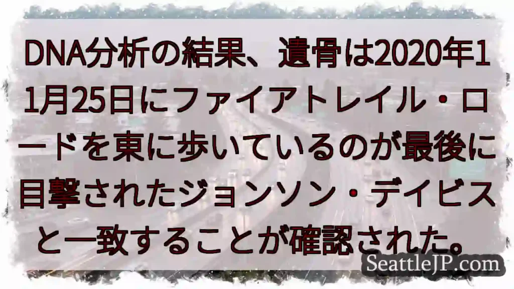 DNA分析の結果、遺骨は2020年11月25日にファイアトレイル・ロードを東に歩いているのが最後に目
