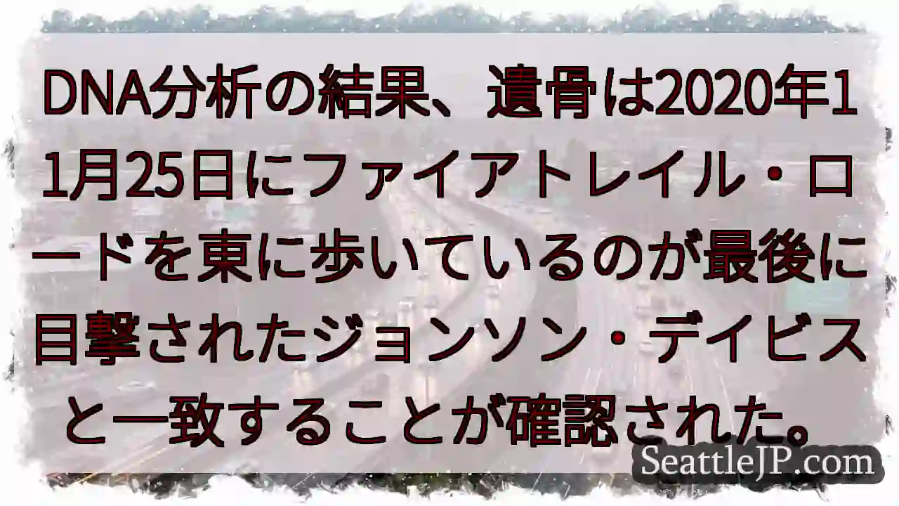 DNA分析の結果、遺骨は2020年11月25日にファイアトレイル・ロードを東に歩いているのが最後に目