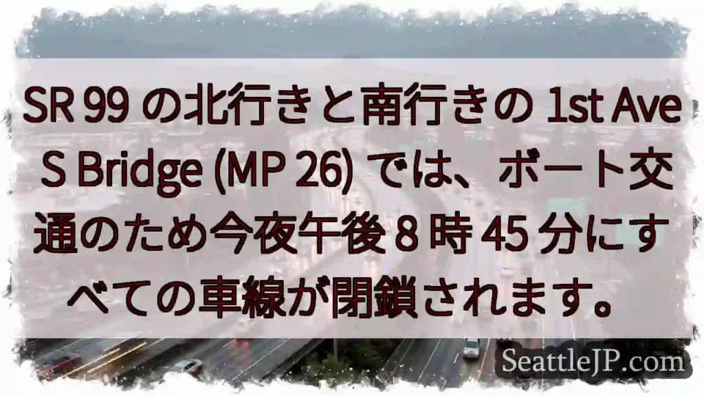 SR 99 の北行きと南行きの 1st Ave S Bridge (MP 26)