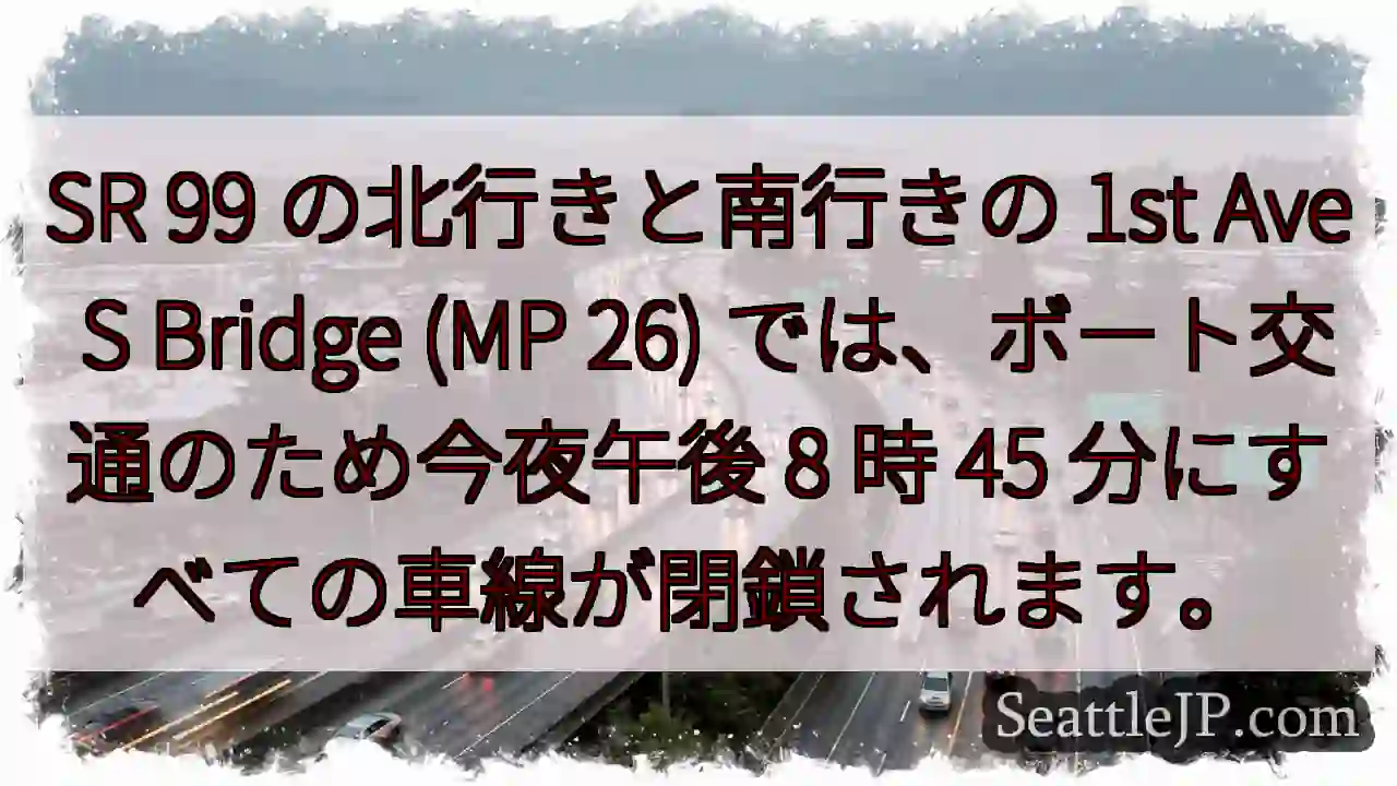 SR 99 の北行きと南行きの 1st Ave S Bridge (MP 26)
