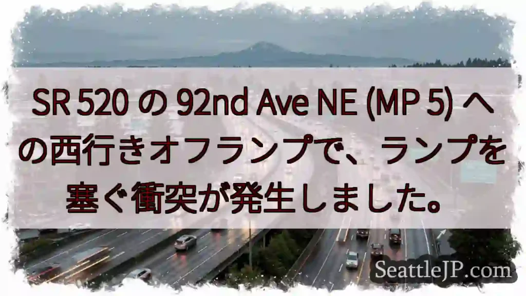 SR 520 の 92nd Ave NE (MP 5)