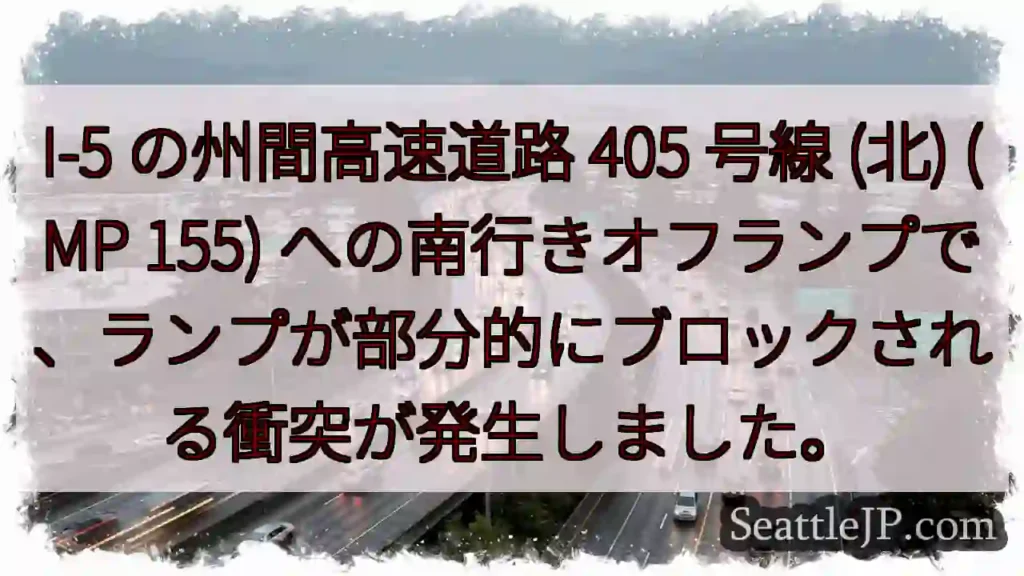 I-5 の州間高速道路 405 号線 (北) (MP 155)