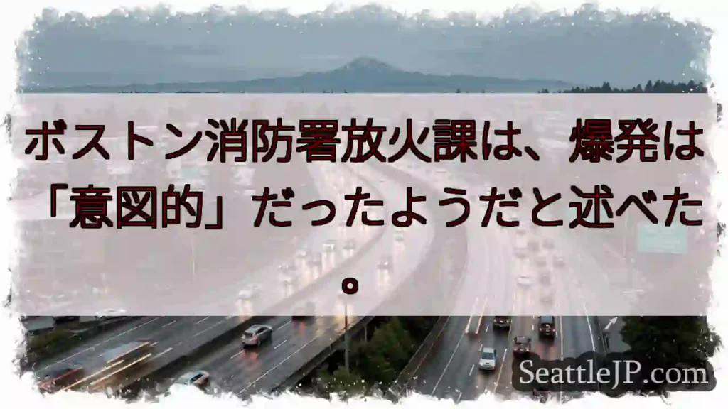 ボストン消防署放火課は、爆発は「意図的」だったようだと述べた。